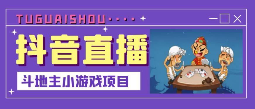 抖音斗地主小游戏直播项目，无需露脸，适合新手主播就可以直播-诸葛网创