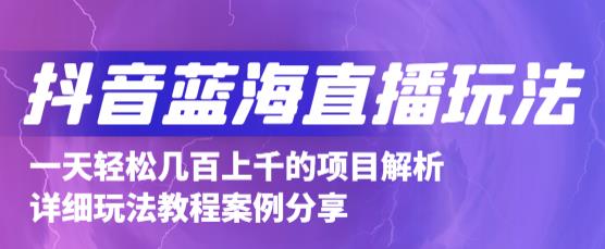 抖音最新蓝海直播玩法，3分钟赚30元，一天1000+只要你去直播就行(详细教程)-诸葛网创