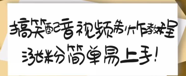 搞笑配音视频制作教程，大流量领域，简单易上手，亲测10天2万粉丝-诸葛网创