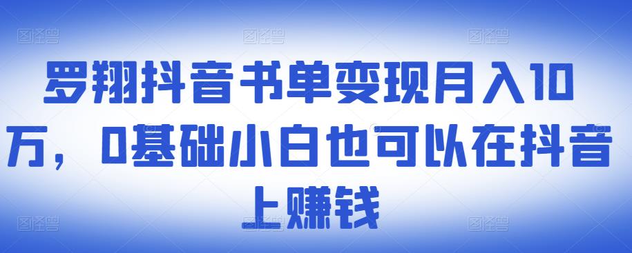 ​罗翔抖音书单变现月入10万，0基础小白也可以在抖音上赚钱-诸葛网创