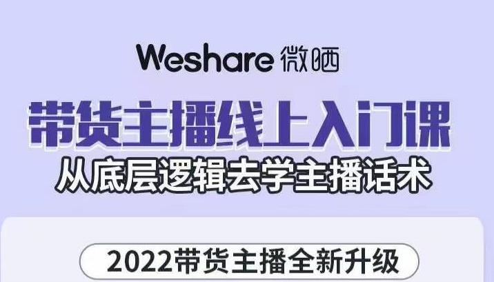 带货主播线上入门课，从底层逻辑去学主播话术-诸葛网创