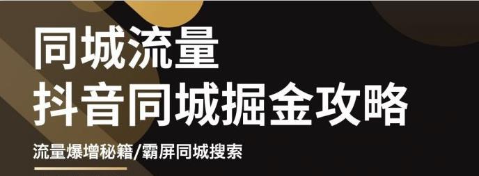 影楼抖音同城流量掘金攻略，摄影店/婚纱馆实体店霸屏抖音同城实操秘籍-诸葛网创