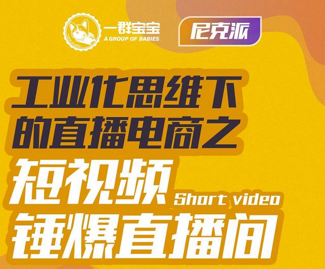 尼克派·工业化思维下的直播电商之短视频锤爆直播间，听话照做执行爆单-诸葛网创