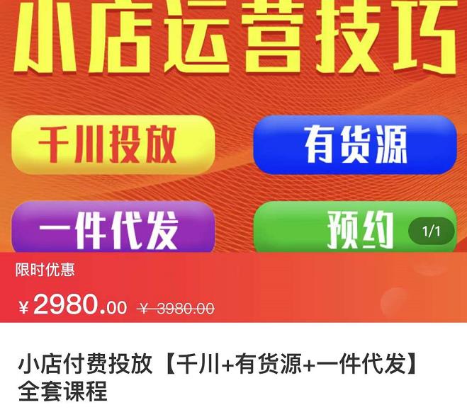 七巷社·小店付费投放【千川+有资源+一件代发】全套课程，从0到千级跨步的全部流程-诸葛网创