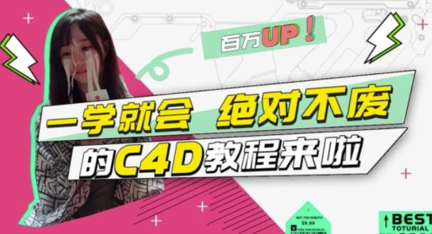 C4D大作战：百万UP的光之教程，一学就会绝对不废-诸葛网创