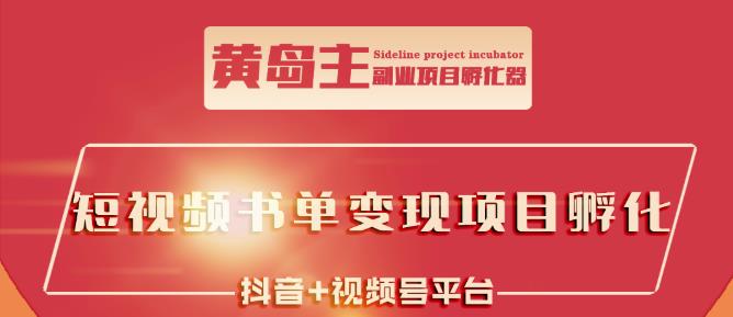 黄岛主·短视频哲学赛道书单号训练营：吊打市面上同类课程，带出10W+的学员-诸葛网创