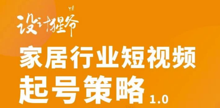 家居行业短视频起号策略，家居行业非主流短视频策略课价值4980元-诸葛网创