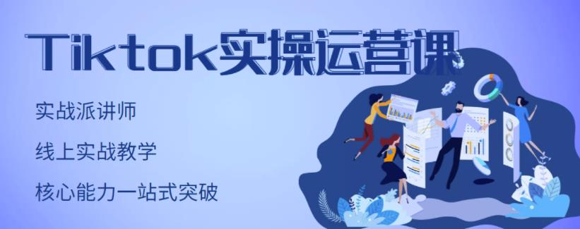 TikTok实操运营课，手把手账号实战，适合零基础Tiktok新人-诸葛网创