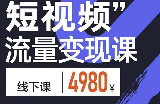 短视频流量变现课，学成即可上路，抓住时代的红利-诸葛网创