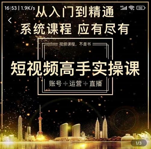 短视频高手实操课：账号+运营+直播，从入门到精通，系统课程，应有尽-诸葛网创