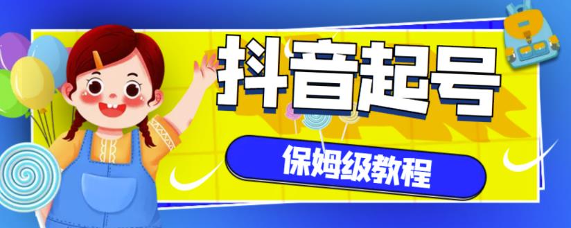 抖音独家起号教程，从养号到制作爆款视频【保姆级教程】-诸葛网创