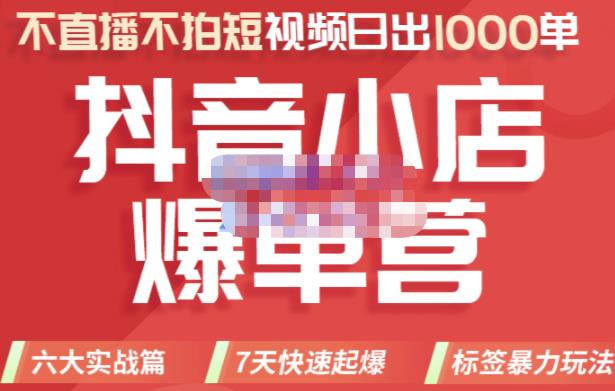 2022年抖音小店爆单营，不直播、不拍短视频、日出1000单，暴力玩法-诸葛网创