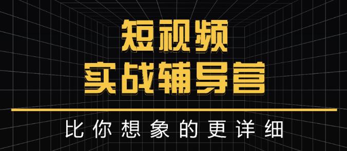 达人队长:短视频实战辅导营，比你想象的更详细-诸葛网创