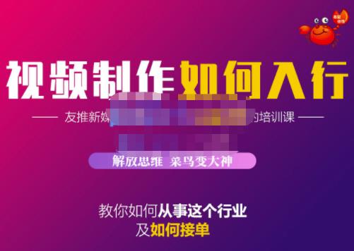 蟹老板·视频制作如何入行，教你如何从事这个行业以及如何接单-诸葛网创