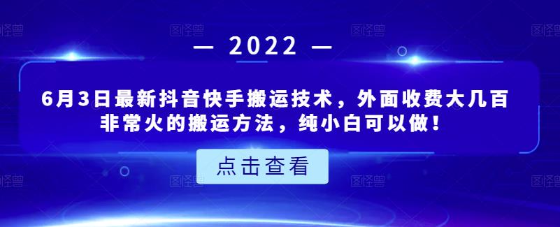 6月3日最新抖音快手搬运技术，外面收费大几百非常火的搬运方法，纯小白可以做！-诸葛网创