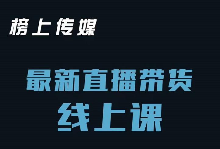 榜上传媒小汉哥-直播带货线上课：各种起号思路以及老号如何重启等-诸葛网创