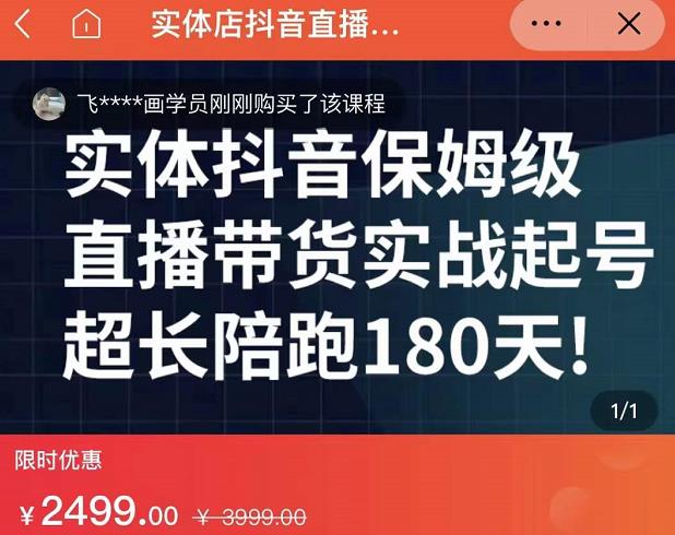 实体店抖音直播带货保姆级起号课，海洋兄弟实体创业军师带你​实战起号-诸葛网创