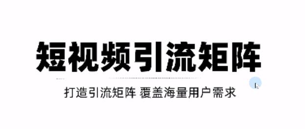 短视频引流矩阵打造，SEO+二剪裂变，效果超级好！【视频教程】-诸葛网创