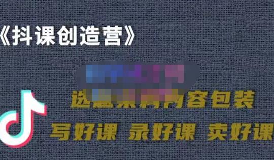 教你如何在抖音卖课程，知识变现、迈入百万俱乐部(价值699元)-诸葛网创