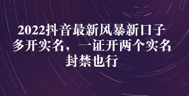 2022抖音最新风暴新口子：多开实名，一整开两个实名，封禁也行-诸葛网创