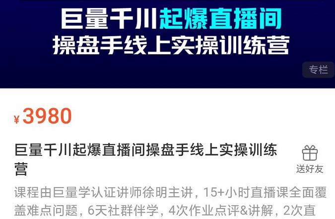 巨量千川起爆直播间操盘手实操训练营，实现快速起号和直播间高投产-诸葛网创