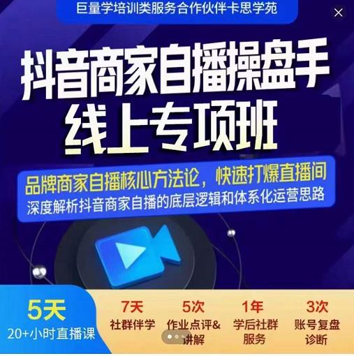 羽川-抖音商家自播操盘手线上专项班，深度解决商家直播底层逻辑及四大运营难题-诸葛网创