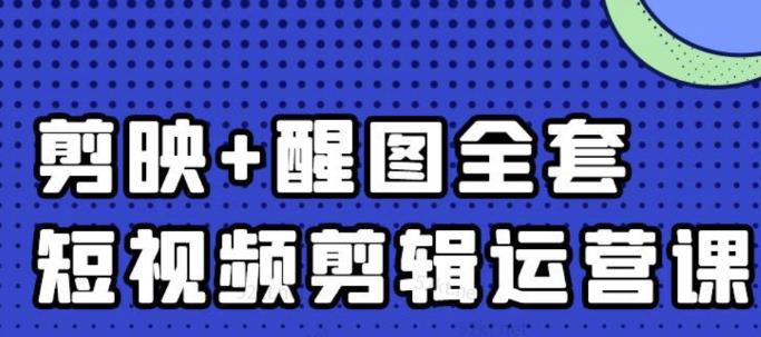 大宾老师：短视频剪辑运营实操班，0基础教学七天入门到精通-诸葛网创