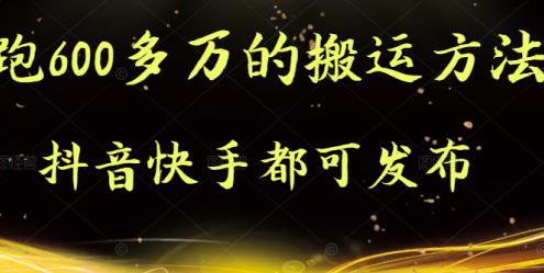 抖音快手都可发布的，实测跑600多万的搬运方法-诸葛网创