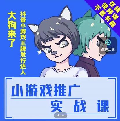 大狗来了：小游戏推广实战课，带你搭建一个游戏推广变现账号-诸葛网创