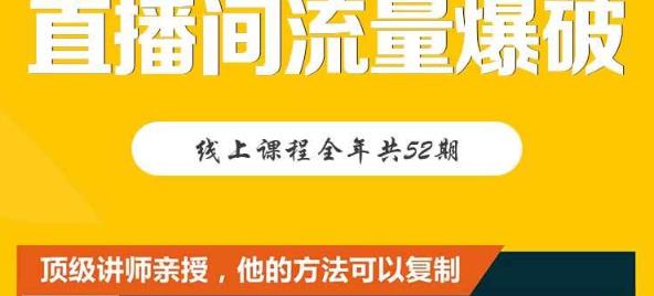 【直播间流量爆破】每周1期带你直入直播电商核心真相，破除盈利瓶颈-诸葛网创