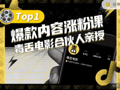 【毒舌电影合伙人亲授】抖音爆款内容涨粉课，5000万抖音大号首次披露涨粉机密-诸葛网创