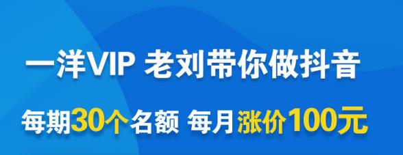 一洋电商抖音VIP，每月集训课+实时答疑+资源共享+联盟合作价值580元-诸葛网创