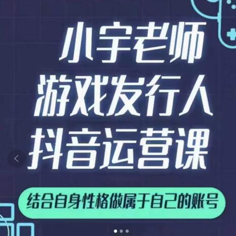 小宇老师游戏发行人实战课，非常适合想把抖音做个副业的人，或者2次创业的人-诸葛网创