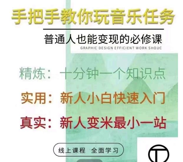 抖音淘淘有话老师，抖音图文人物故事音乐任务实操短视频运营课程，手把手教你玩转音乐任务-诸葛网创