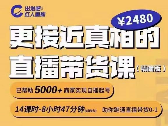 出发吧红人星球更接近真相的直播带货课（线上）,助你跑通直播带货0-1-诸葛网创