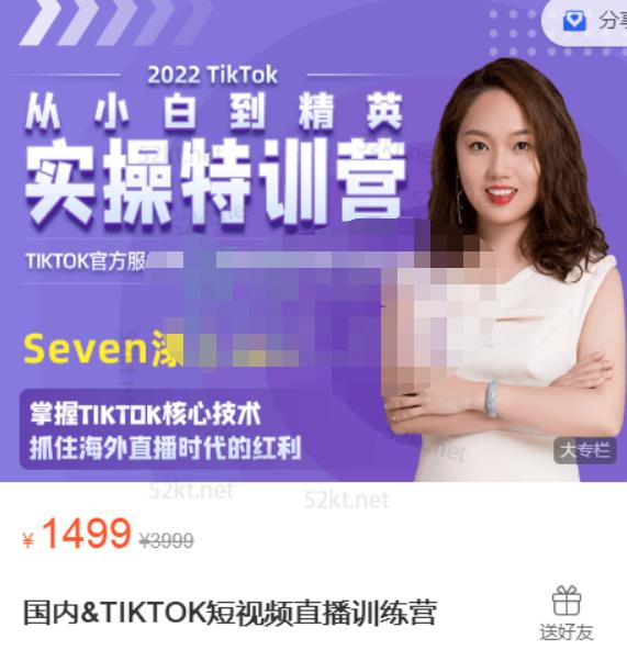 Seven漆国内TIKTOK短视频直播训练营，全球直播带货的风口赶紧乘风掘金-诸葛网创