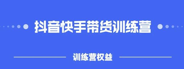 2022盗坤抖快音‬手带训货‬练营，普通人也可以做-诸葛网创