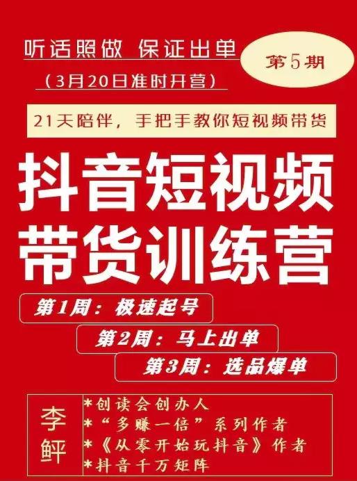 李鲆·抖音‬短视频带货练训‬营第五期，手把教手‬你短视带频‬货，听照话‬做，保证出单-诸葛网创