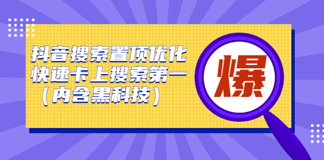 抖音搜索置顶优化，不讲废话，事实说话价值599元-诸葛网创