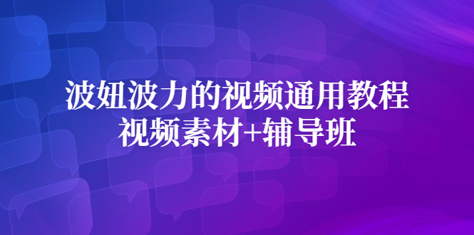 波妞波力的视频通用教程+视频素材+辅导班-诸葛网创