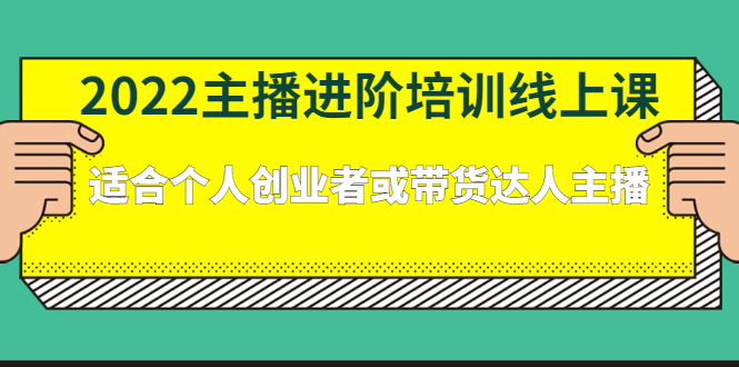 2022主播进阶培训线上专栏价值980元-诸葛网创