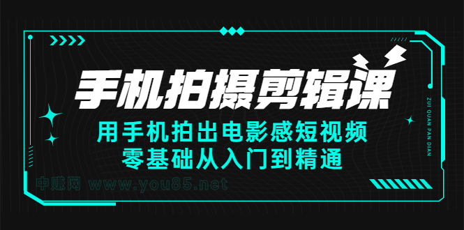 手机拍摄剪辑课：用手机拍出电影感短视频，零基础从入门到精通-诸葛网创