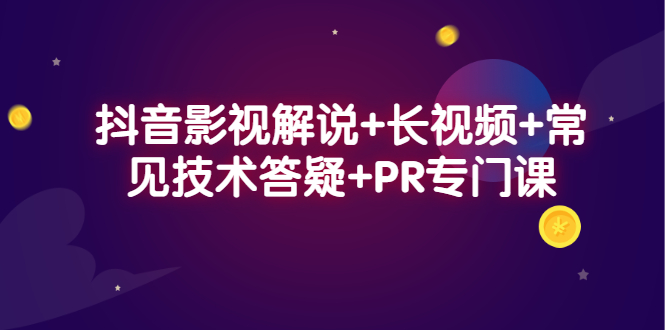 抖音影视解说+长视频+常见技术答疑+PR专门课-诸葛网创