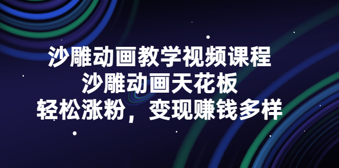 沙雕动画教学视频课程，沙雕动画天花板，轻松涨粉，变现赚钱多样-诸葛网创