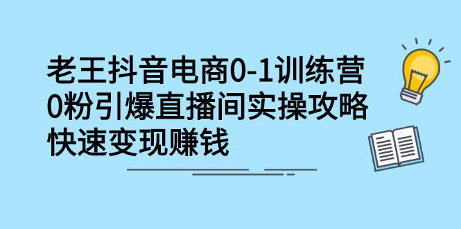 抖音电商0-1训练营，从0开始轻松破冷启动，引爆直播间-诸葛网创