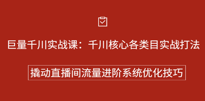 巨量千川实战系列课：千川核心各类目实战打法，撬动直播间流量进阶系统优化技巧-诸葛网创