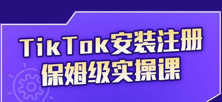 TikTok安装注册保姆级实操课，tiktok账号注册0失败，提高你的账号运营段位-诸葛网创