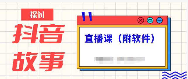 抖音故事类视频制作与直播课程，小白也可以轻松上手（附软件）-诸葛网创