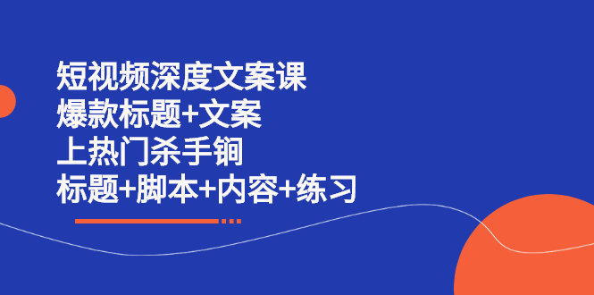 短视频深度文案课 爆款标题+文案 上热门杀手锏（标题+脚本+内容+练习）-诸葛网创