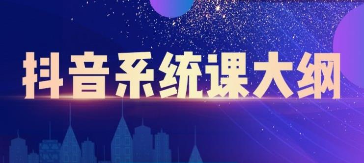 短视频运营与直播变现，帮助你在抖音赚到第一个100万-诸葛网创